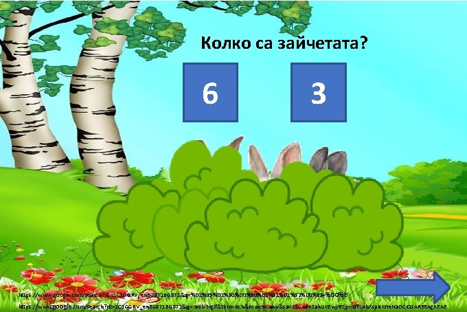 Колко са зайчетата? 6 3 https: //www. google. com/search? rlz=1 C 1 GGRV_en. BG