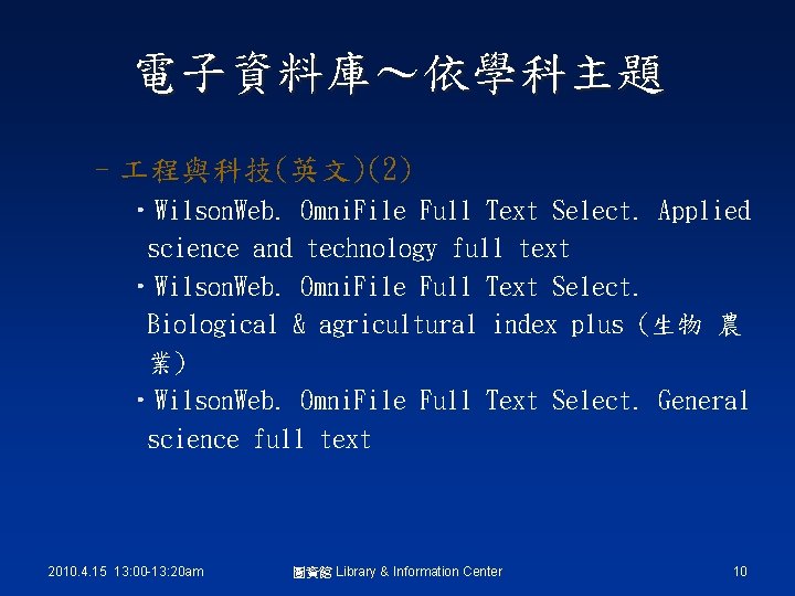 電子資料庫～依學科主題 – 程與科技(英文)(2) • Wilson. Web. Omni. File Full Text Select. Applied science and