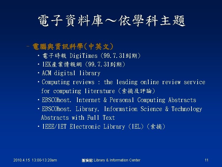 電子資料庫～依學科主題 –電腦與資訊科學(中英文) • 電子時報 Digi. Times (99. 7. 31到期) • IEK產業情報網 (99. 7. 31到期)
