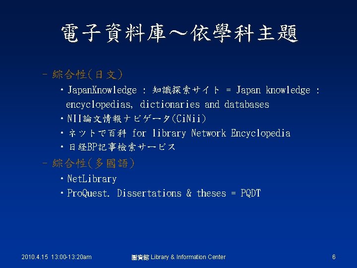電子資料庫～依學科主題 –綜合性(日文) • Japan. Knowledge : 知識探索サイト = Japan knowledge : encyclopedias, dictionaries and