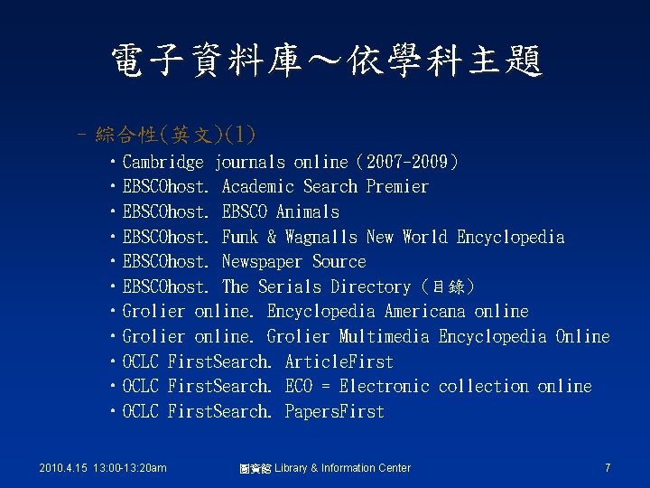 電子資料庫～依學科主題 –綜合性(英文)(1) • Cambridge journals online（2007 -2009） • EBSCOhost. Academic Search Premier • EBSCOhost.