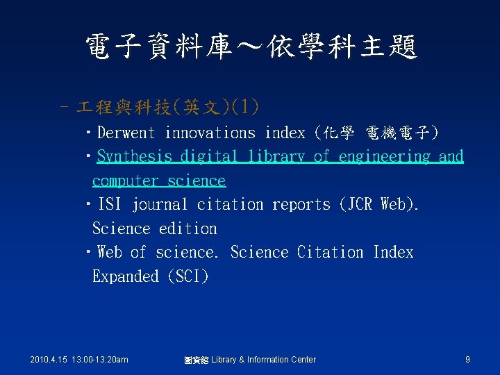 電子資料庫～依學科主題 – 程與科技(英文)(1) • Derwent innovations index (化學 電機電子) • Synthesis digital library of