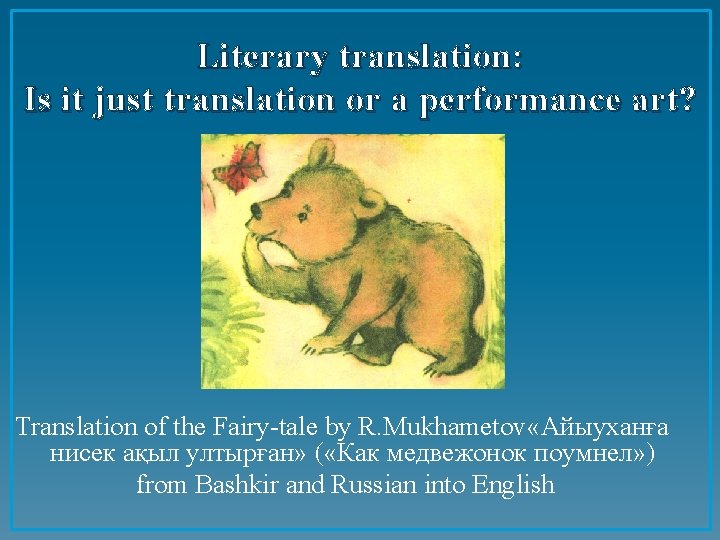 Literary translation: Is it just translation or a performance art? Translation of the Fairy-tale