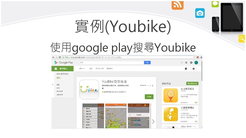 實例(Youbike) 使用google play搜尋Youbike 