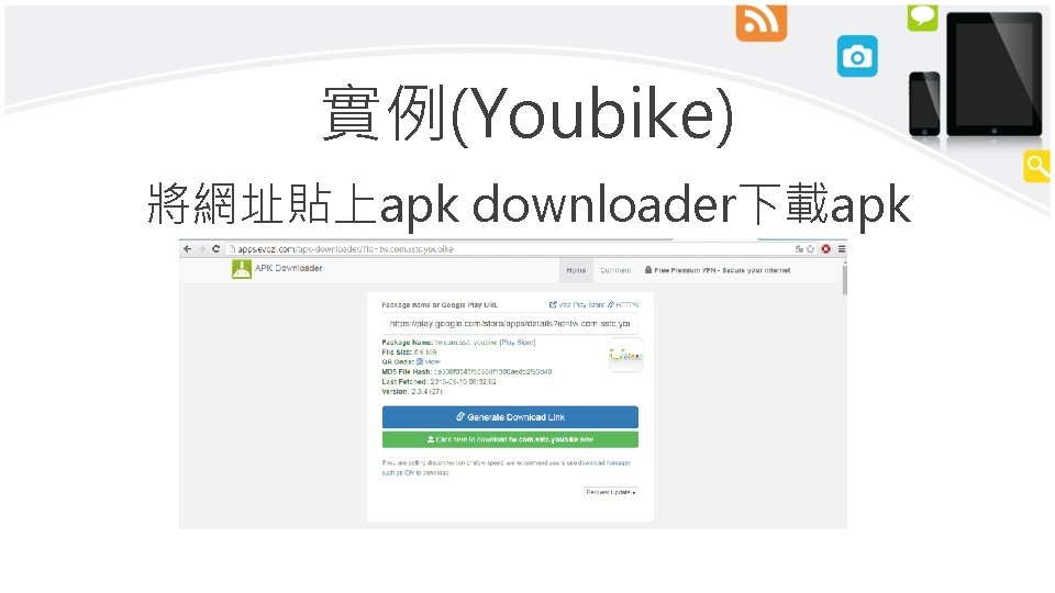 實例(Youbike) 將網址貼上apk downloader下載apk 