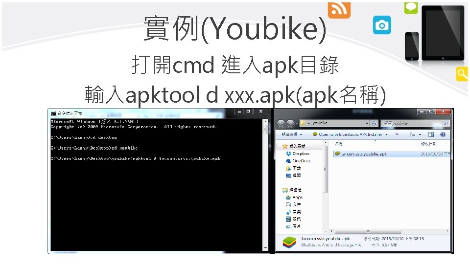 實例(Youbike) 打開cmd 進入apk目錄 輸入apktool d xxx. apk(apk名稱) 