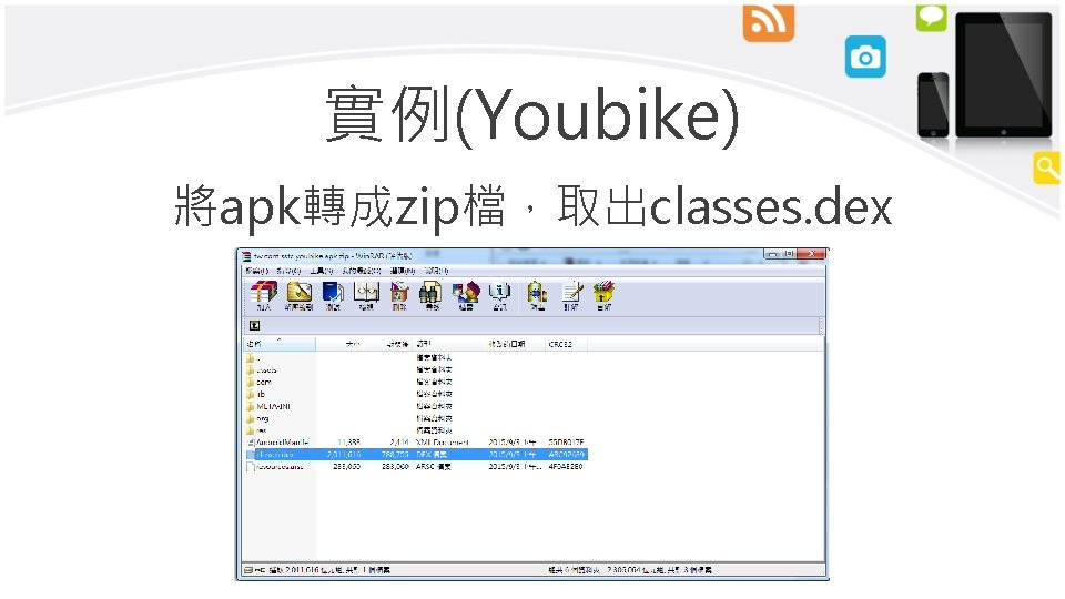 實例(Youbike) 將apk轉成zip檔，取出classes. dex 