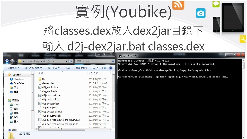 實例(Youbike) 將classes. dex放入dex 2 jar目錄下 輸入 d 2 j-dex 2 jar. bat classes. dex