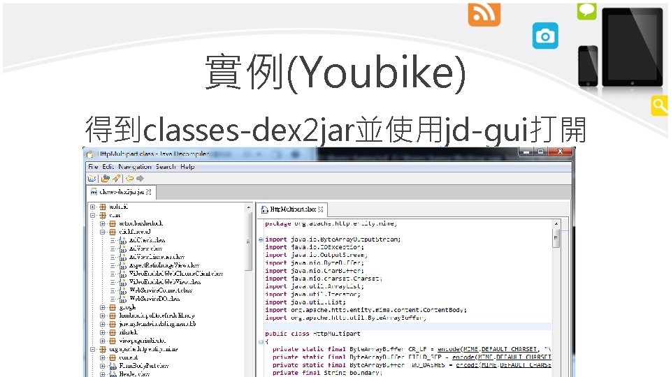 實例(Youbike) 得到classes-dex 2 jar並使用jd-gui打開 