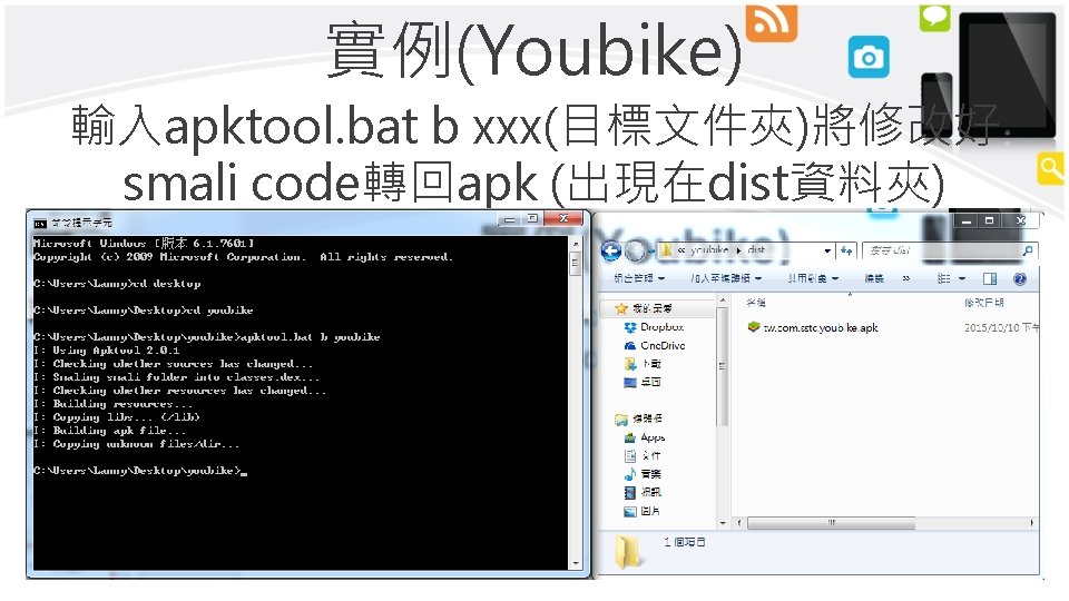 實例(Youbike) 輸入apktool. bat b xxx(目標文件夾)將修改好 smali code轉回apk (出現在dist資料夾) 
