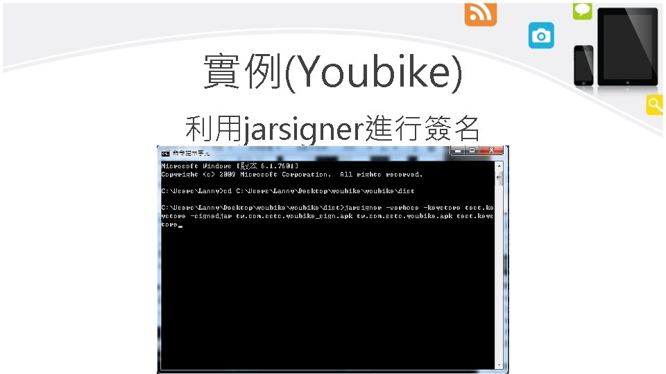 實例(Youbike) 利用jarsigner進行簽名 