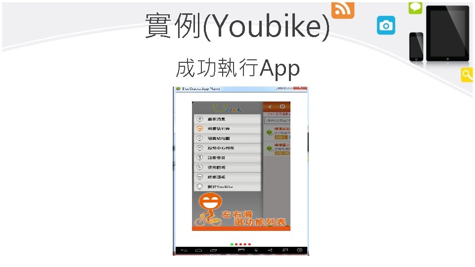 實例(Youbike) 成功執行App 