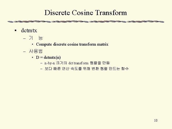 Discrete Cosine Transform • dctmtx – 기 능 • Compute discrete cosine transform matrix