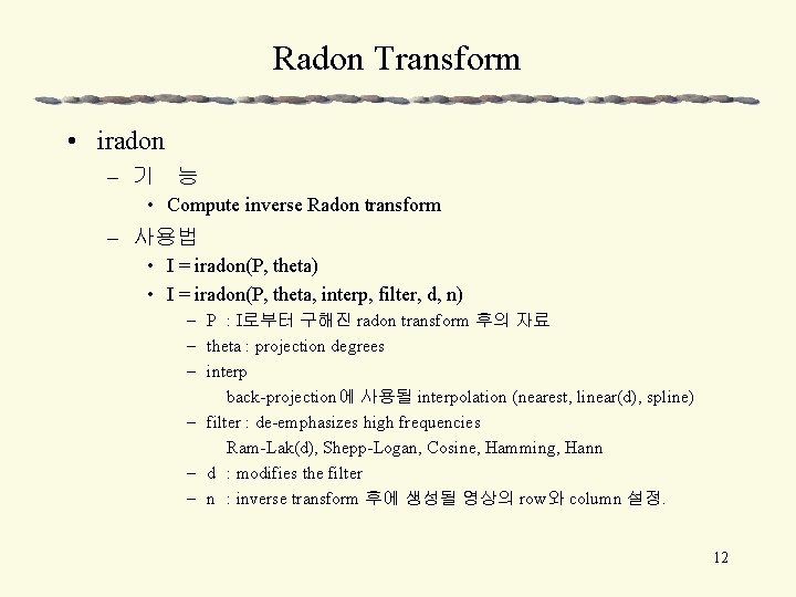 Radon Transform • iradon – 기 능 • Compute inverse Radon transform – 사용법