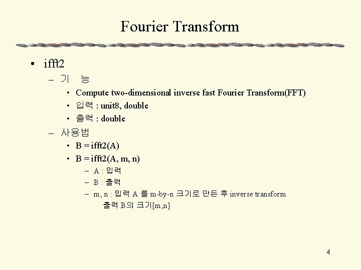 Fourier Transform • ifft 2 – 기 능 • Compute two-dimensional inverse fast Fourier
