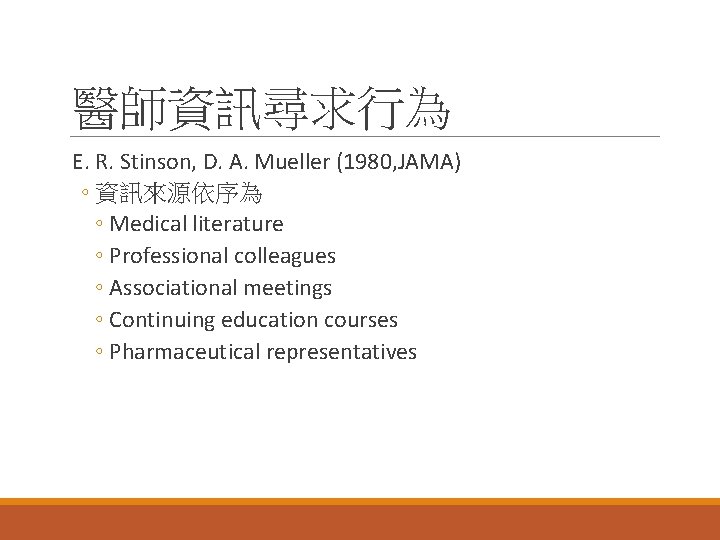 醫師資訊尋求行為 E. R. Stinson, D. A. Mueller (1980, JAMA) ◦ 資訊來源依序為 ◦ Medical literature