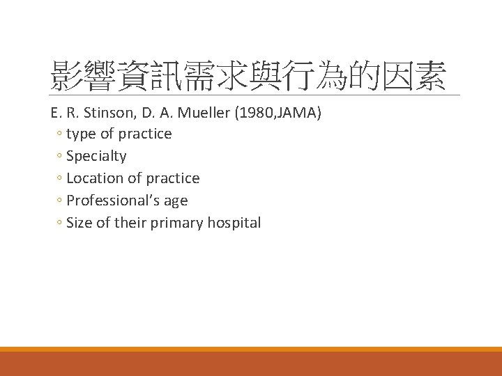 影響資訊需求與行為的因素 E. R. Stinson, D. A. Mueller (1980, JAMA) ◦ type of practice ◦