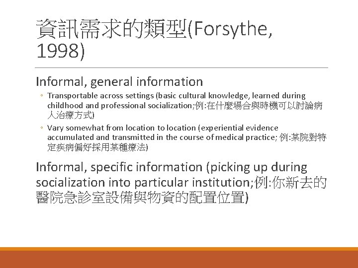 資訊需求的類型(Forsythe, 1998) Informal, general information ◦ Transportable across settings (basic cultural knowledge, learned during