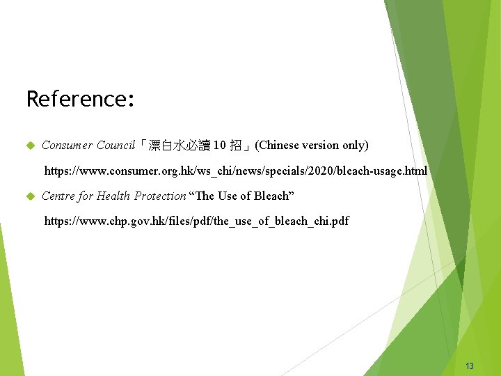 Reference: Consumer Council「漂白水必讀 10 招」(Chinese version only) https: //www. consumer. org. hk/ws_chi/news/specials/2020/bleach-usage. html Centre