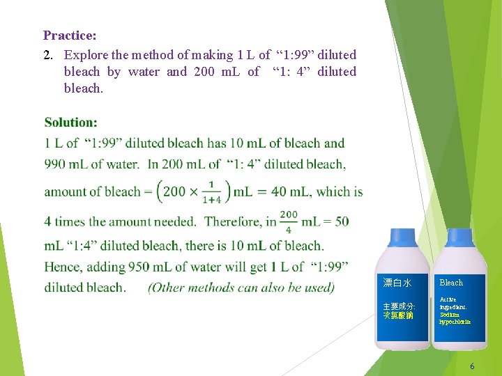 Practice: 2. Explore the method of making 1 L of “ 1: 99” diluted