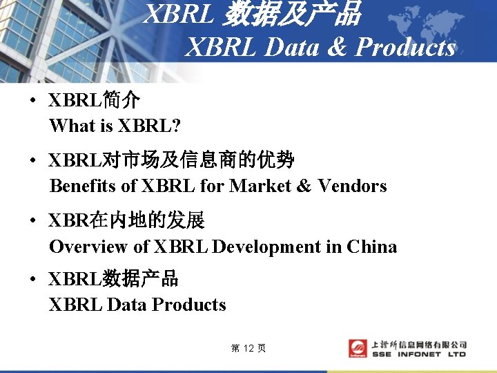 XBRL 数据及产品 XBRL Data & Products • XBRL简介 What is XBRL? • XBRL对市场及信息商的优势 Benefits