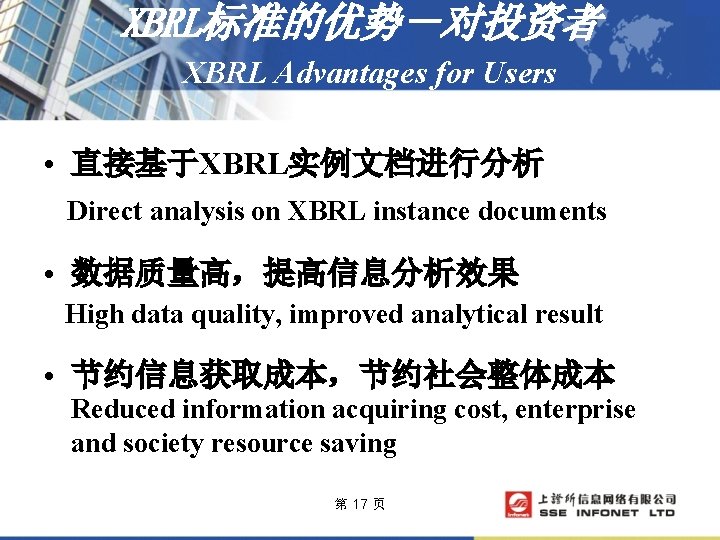 XBRL标准的优势－对投资者 XBRL Advantages for Users • 直接基于XBRL实例文档进行分析 Direct analysis on XBRL instance documents •