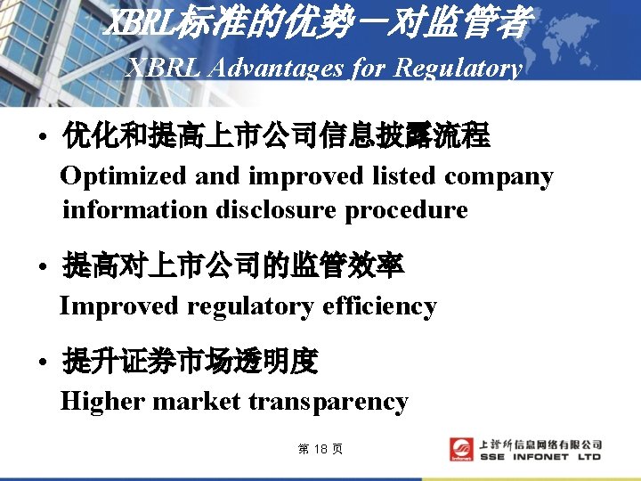 XBRL标准的优势－对监管者 XBRL Advantages for Regulatory • 优化和提高上市公司信息披露流程 Optimized and improved listed company information disclosure