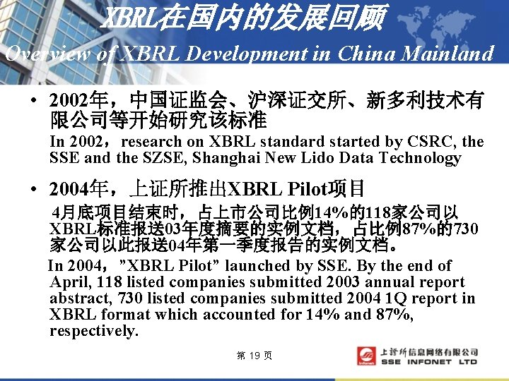 XBRL在国内的发展回顾 Overview of XBRL Development in China Mainland • 2002年，中国证监会、沪深证交所、新多利技术有 限公司等开始研究该标准 In 2002，research on