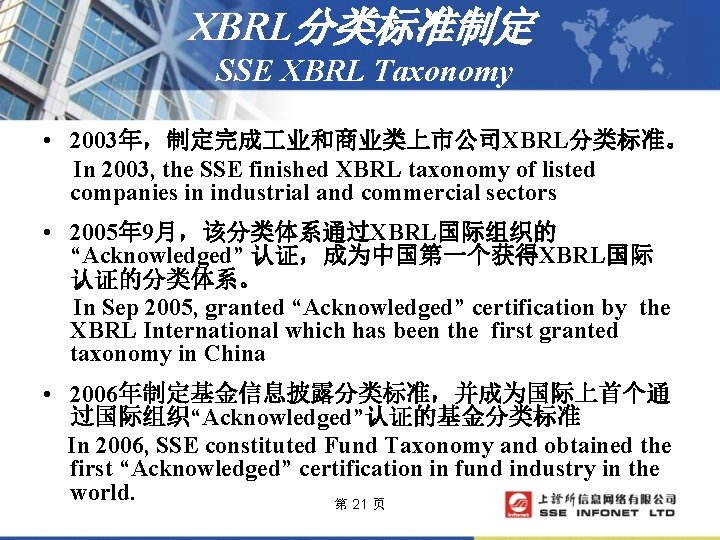 XBRL分类标准制定 SSE XBRL Taxonomy • 2003年，制定完成 业和商业类上市公司XBRL分类标准。 In 2003, the SSE finished XBRL taxonomy