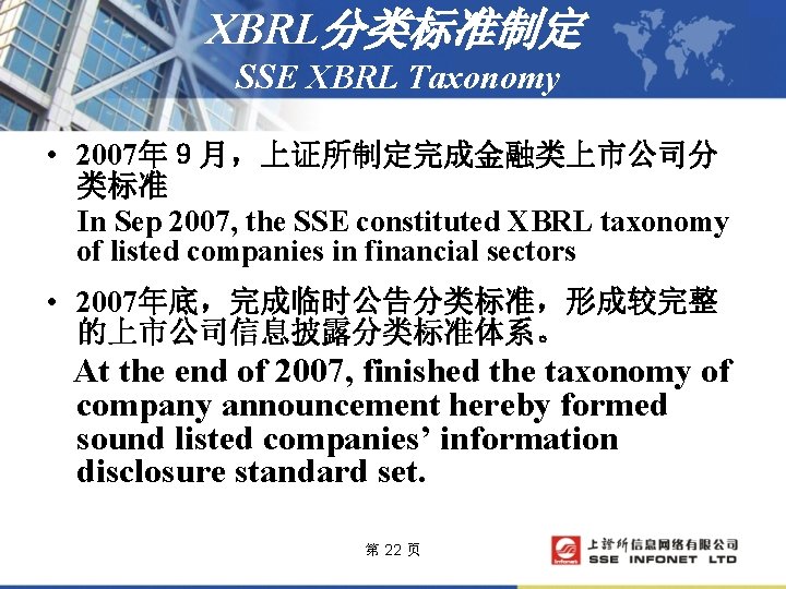 XBRL分类标准制定 SSE XBRL Taxonomy • 2007年９月，上证所制定完成金融类上市公司分 类标准 In Sep 2007, the SSE constituted XBRL