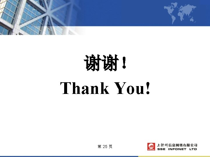 谢谢！ Thank You! 第 25 页 