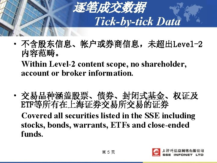 逐笔成交数据 Tick-by-tick Data • 不含股东信息、帐户或券商信息，未超出Level-2 内容范畴。 Within Level-2 content scope, no shareholder, account or