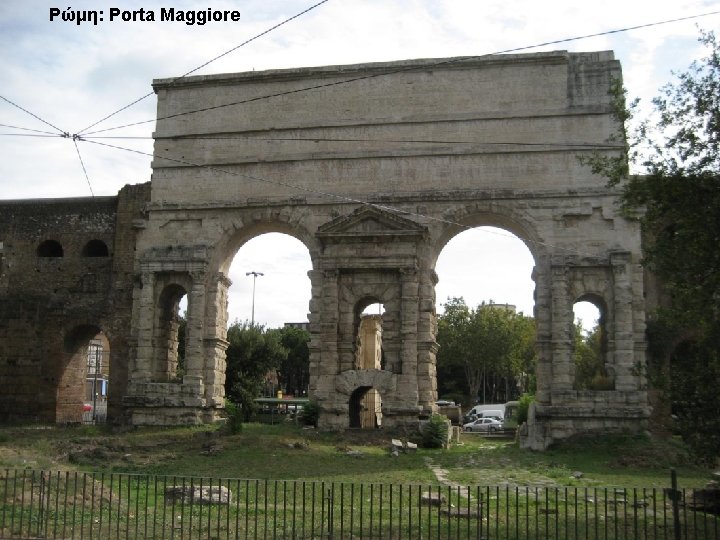 Ρώμη: Porta Maggiore 