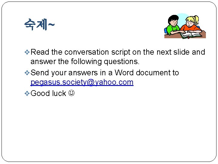 숙제~ v Read the conversation script on the next slide and answer the following