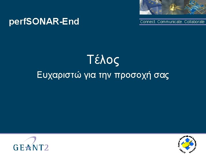 perf. SONAR-End Connect. Communicate. Collaborate Τέλος Ευχαριστώ για την προσοχή σας 