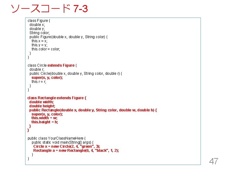 ソースコード 7 -3 class Figure { double x; double y; String color; public Figure(double