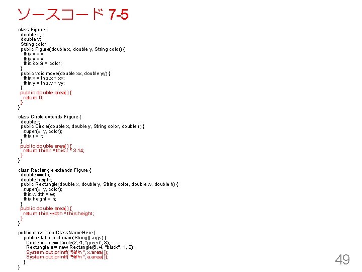 ソースコード 7 -5 class Figure { double x; double y; String color; public Figure(double