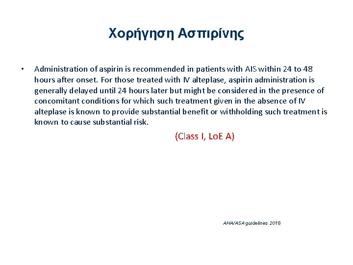 Χορήγηση Ασπιρίνης • Administration of aspirin is recommended in patients with AIS within 24