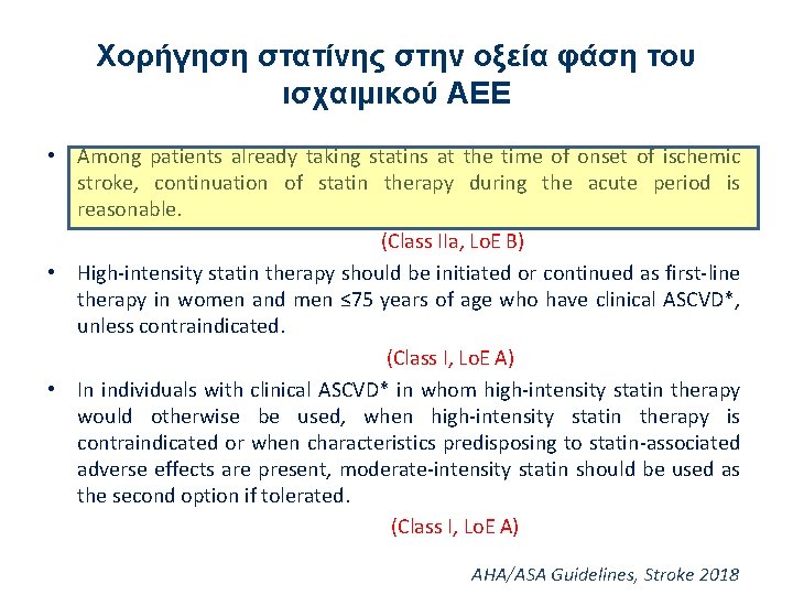 Χορήγηση στατίνης στην οξεία φάση του ισχαιμικού ΑΕΕ • Among patients already taking statins
