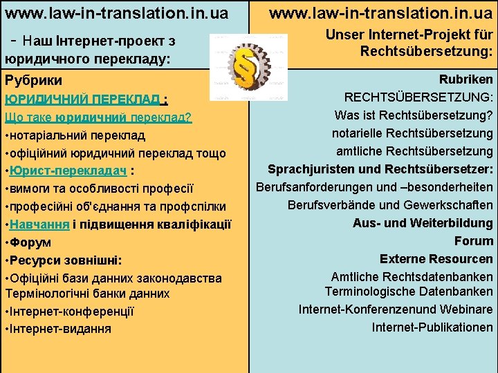 www. law-in-translation. in. ua - наш Інтернет-проект з юридичного перекладу: Рубрики ЮРИДИЧНИЙ ПЕРЕКЛАД :