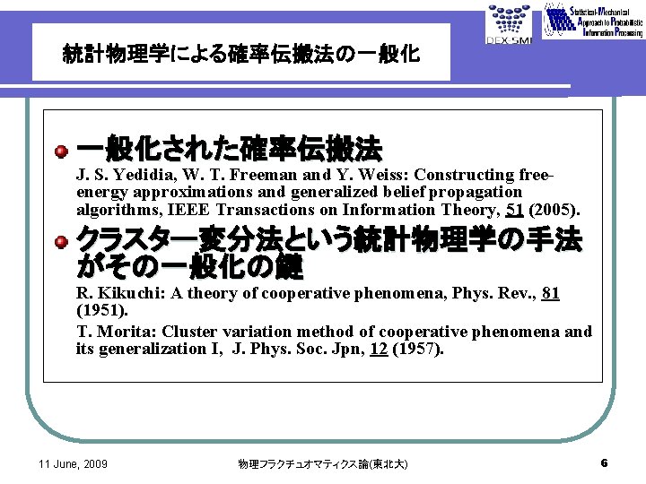 統計物理学による確率伝搬法の一般化 一般化された確率伝搬法 J. S. Yedidia, W. T. Freeman and Y. Weiss: Constructing freeenergy approximations