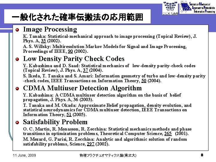 一般化された確率伝搬法の応用範囲 Image Processing K. Tanaka: Statistical-mechanical approach to image processing (Topical Review), J. Phys.