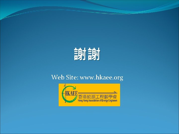 謝謝 Web Site: www. hkaee. org 