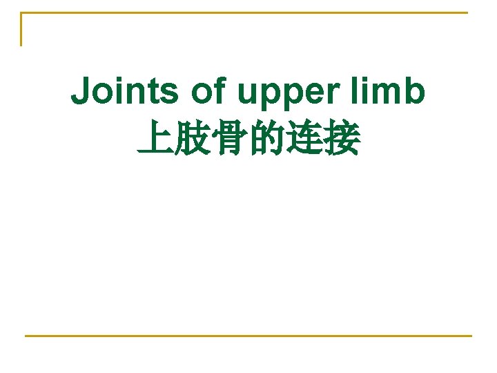Joints of upper limb 上肢骨的连接 