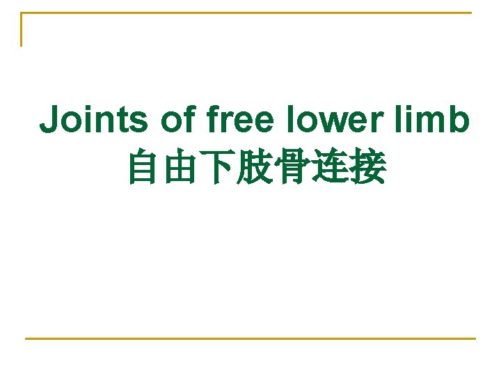 Joints of free lower limb 自由下肢骨连接 