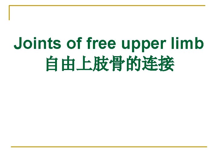 Joints of free upper limb 自由上肢骨的连接 