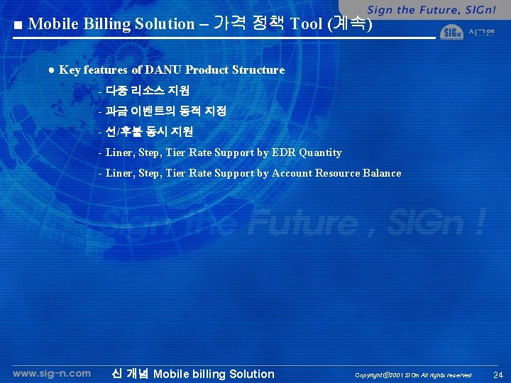 ■ Mobile Billing Solution – 가격 정책 Tool (계속) ● Key features of DANU