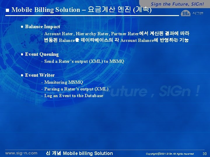 ■ Mobile Billing Solution – 요금계산 엔진 (계속) ● Balance Impact - Account Rater,