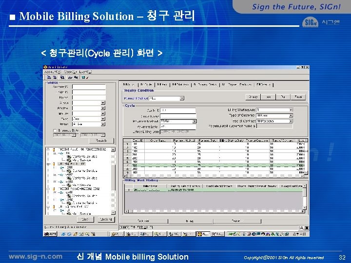 ■ Mobile Billing Solution – 청구 관리 < 청구관리(Cycle 관리) 화면 > 신 개념