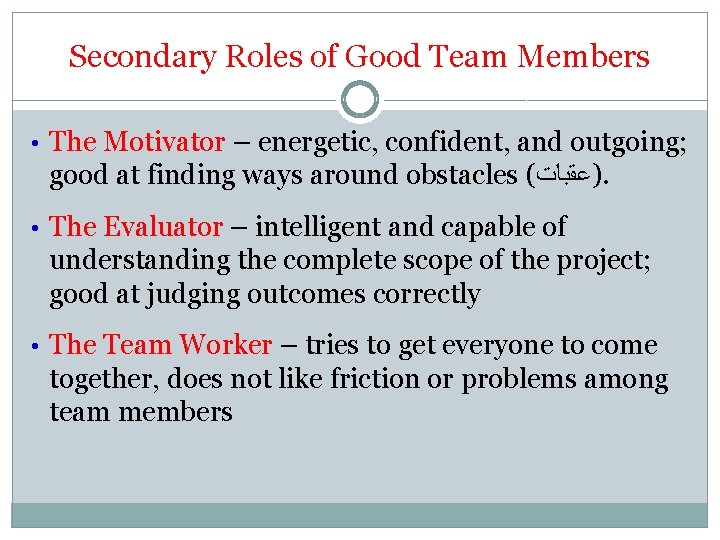 Secondary Roles of Good Team Members • The Motivator – energetic, confident, and outgoing;